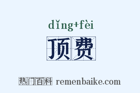 顶费是什么意思的图片